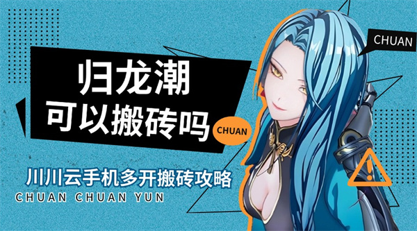 归龙潮可以搬砖吗1