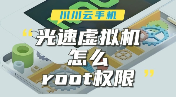 光速虚拟机怎么root权限.jpg
