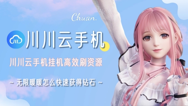 无限暖暖怎么快速获得钻石1