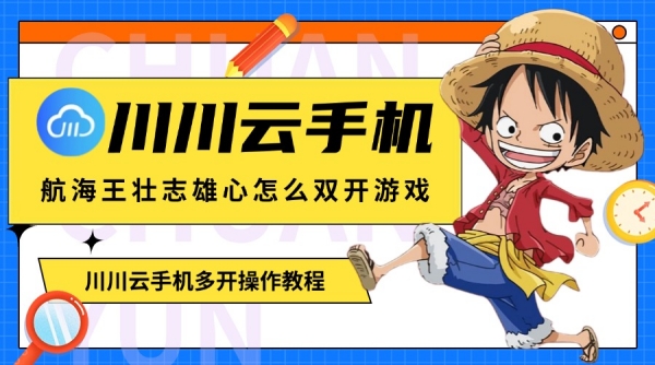 航海王壮志雄心怎么双开游戏1