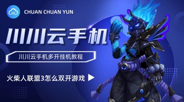 火柴人联盟3怎么双开游戏1