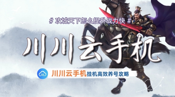 攻城天下怎么提升战力快1