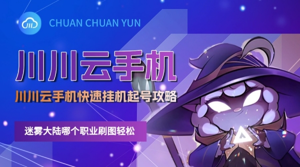 迷雾大陆哪个职业刷图轻松1