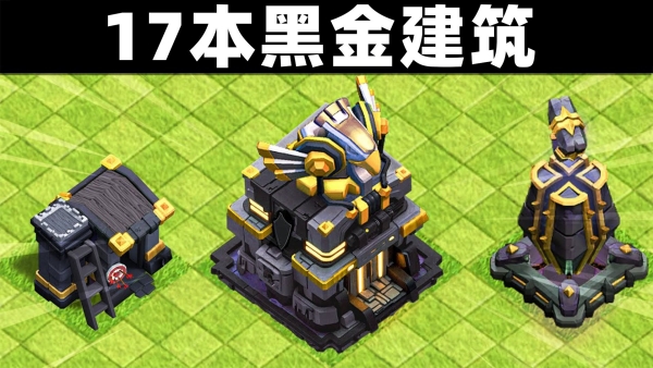 部落冲突17本用什么流派2