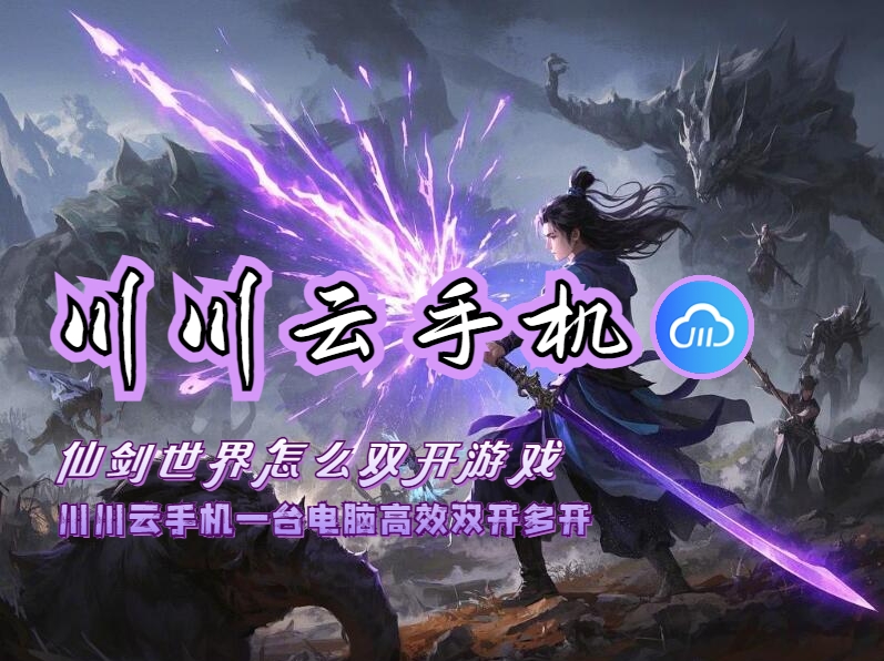 仙剑世界怎么双开游戏1