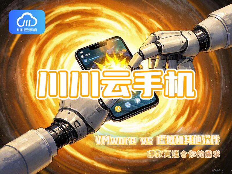 VMware vs 虚拟机其他软件1