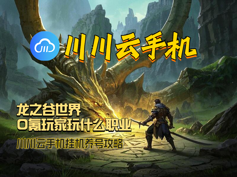 龙之谷世界0氪玩家玩什么职业1