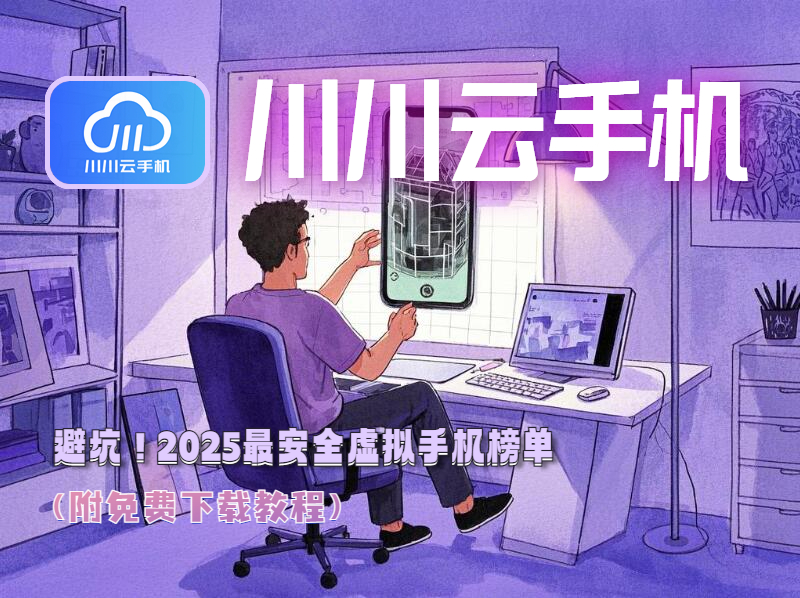 2025最安全虚拟手机榜单1