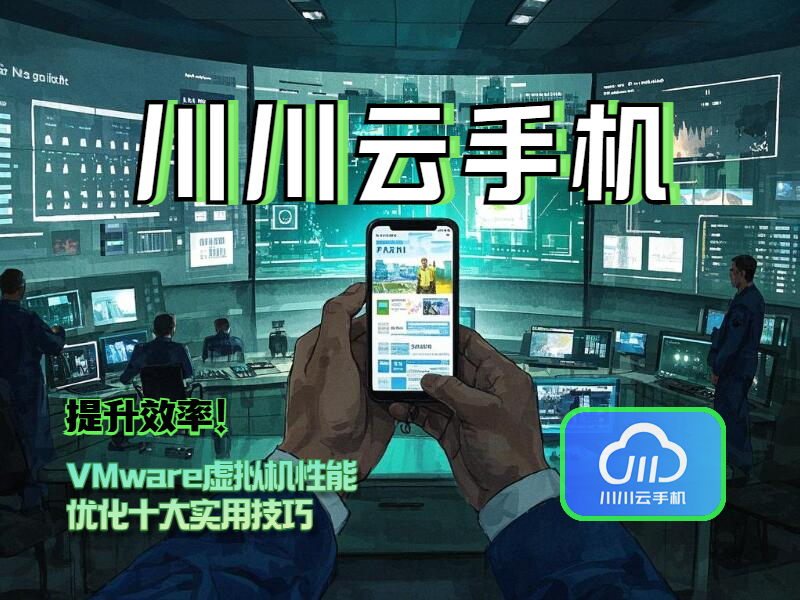 VMware虚拟机性能优化十大实用技巧1