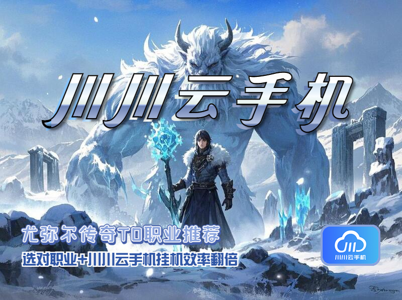 尤弥尔传奇T0职业推荐1