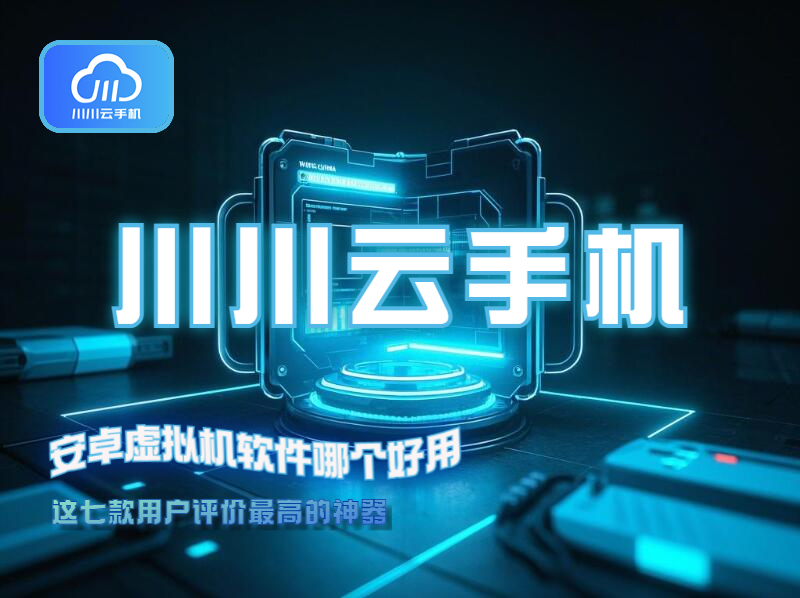 安卓虚拟机软件哪个好用1