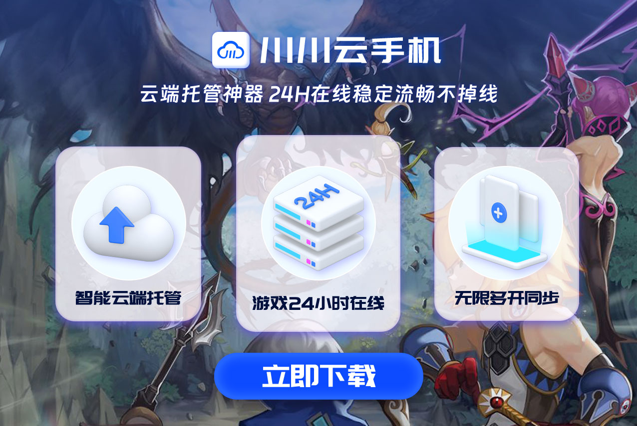 龙之谷世界预约活动详情，川川云手机下载游戏快人一步！.png