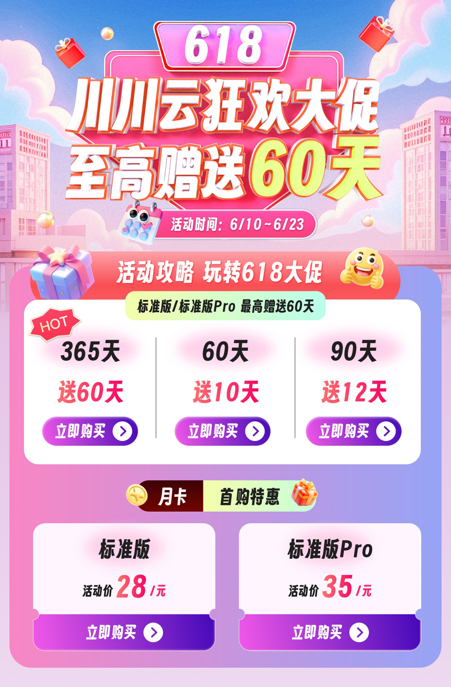 【川川云618大促】至高赠送60天！