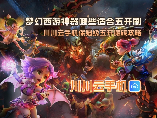 梦幻西游神器哪些适合五开刷_副本.jpg