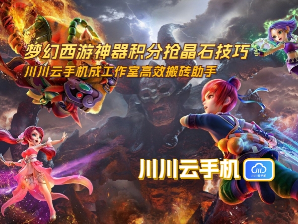 梦幻西游神器积分抢晶石技巧_副本.jpg