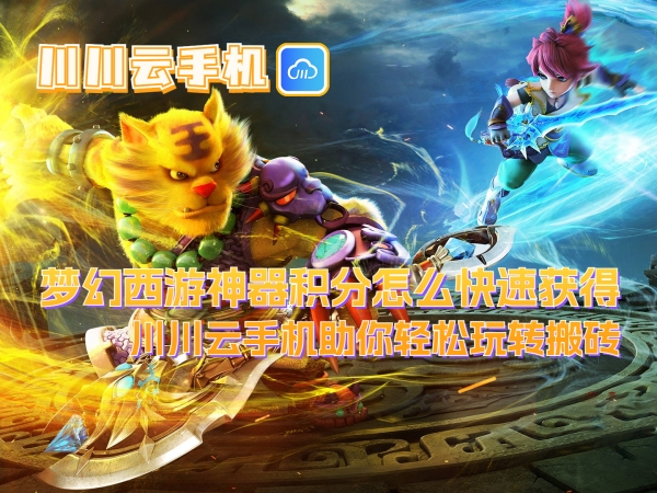 梦幻西游神器积分怎么快速获得_副本.jpg