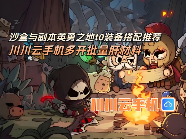 沙盒与副本英勇之地t0装备搭配推荐_副本.jpg