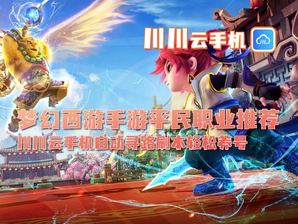 梦幻西游手游平民职业推荐_副本.jpg
