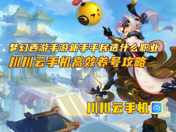 梦幻西游手游新手平民选什么职业_副本.jpg