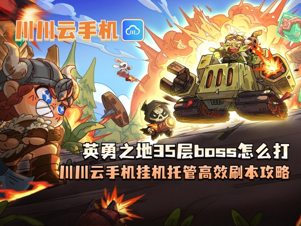 英勇之地35层boss怎么打_副本.jpg