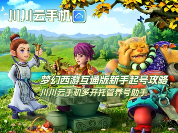 梦幻西游互通版新手起号攻略_副本.jpg