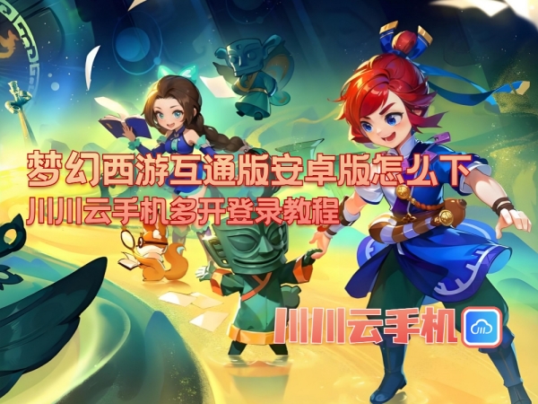梦幻西游互通版安卓版怎么下_副本.jpg