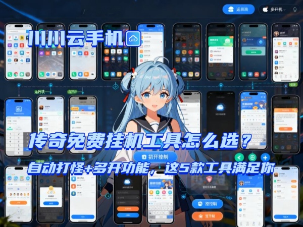 传奇免费挂机工具怎么选？自动打怪+多开功能，这5款工具满足你.jpg